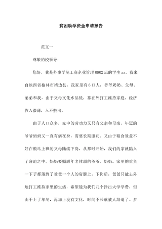 贫困助学资金申请报告