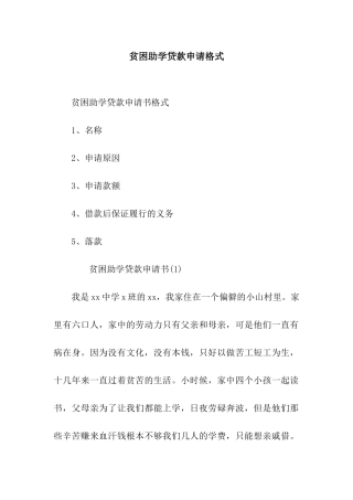 贫困助学贷款申请格式