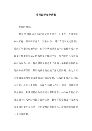 贫困助学金申请书