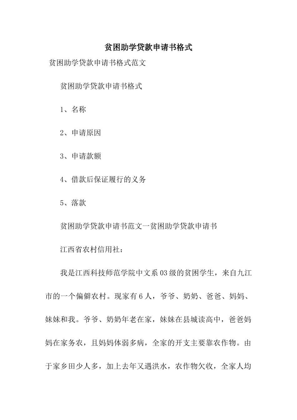 贫困助学贷款申请书格式_第1页