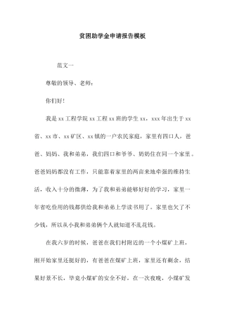 贫困助学金申请报告模板