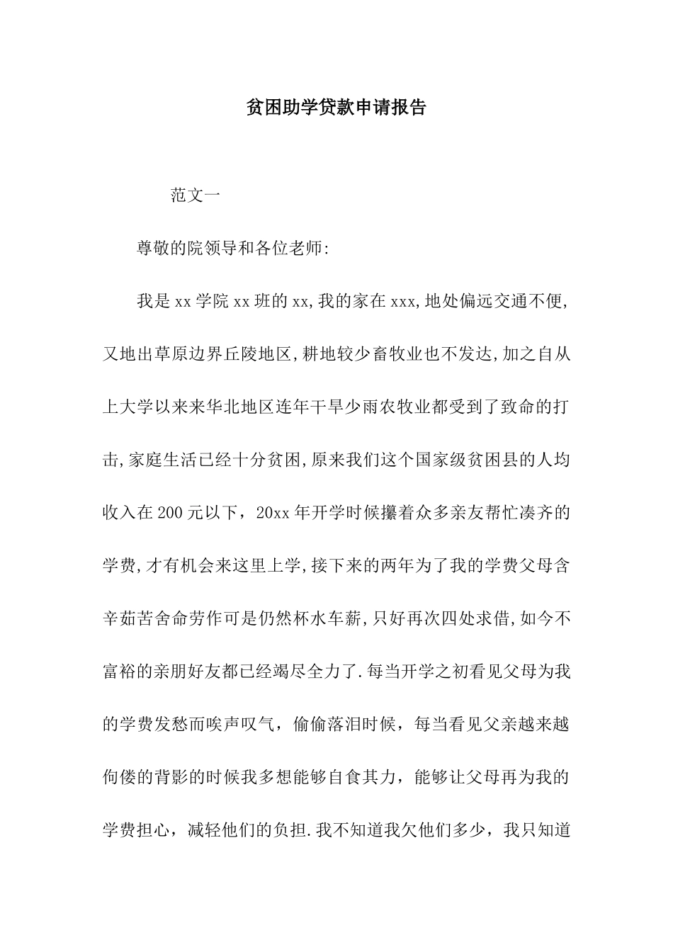 贫困助学贷款申请报告_第1页