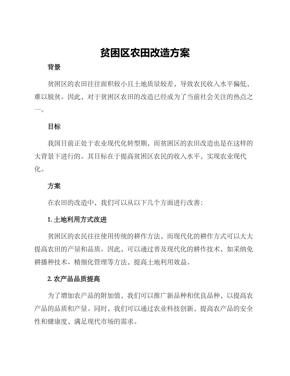 贫困区农田改造方案_第1页
