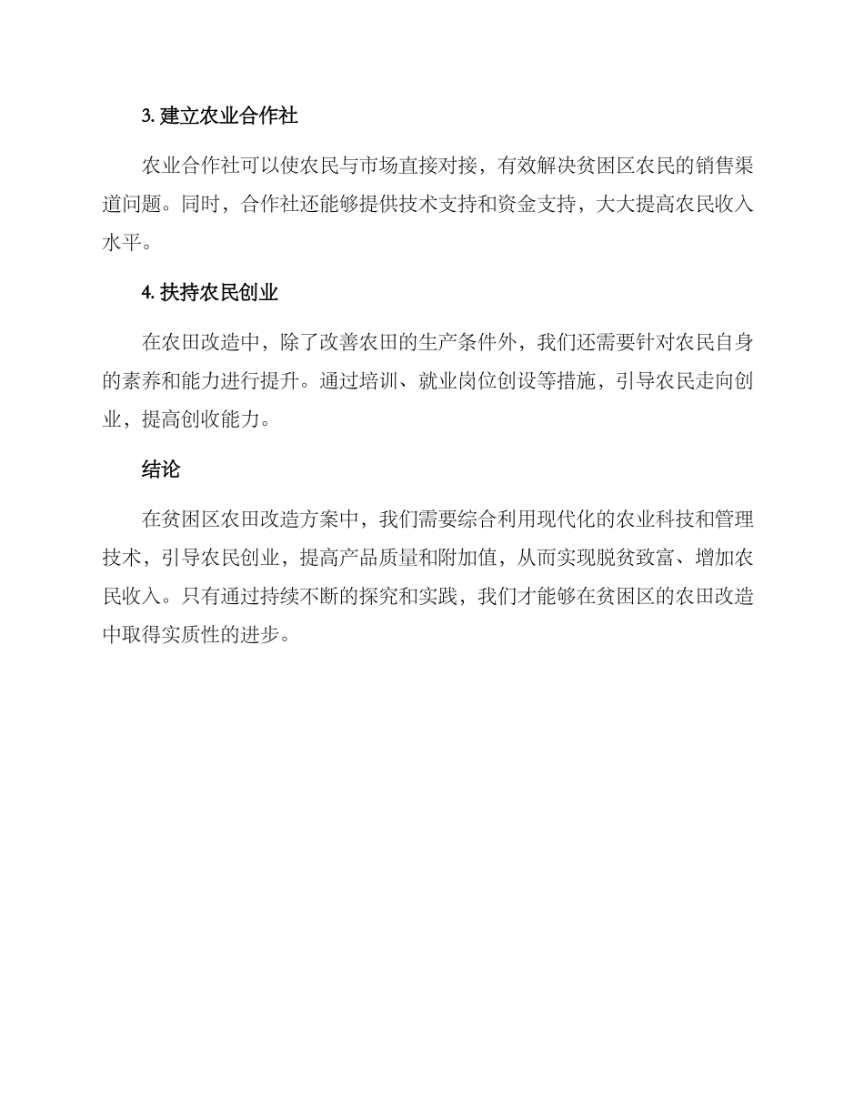 贫困区农田改造方案_第2页