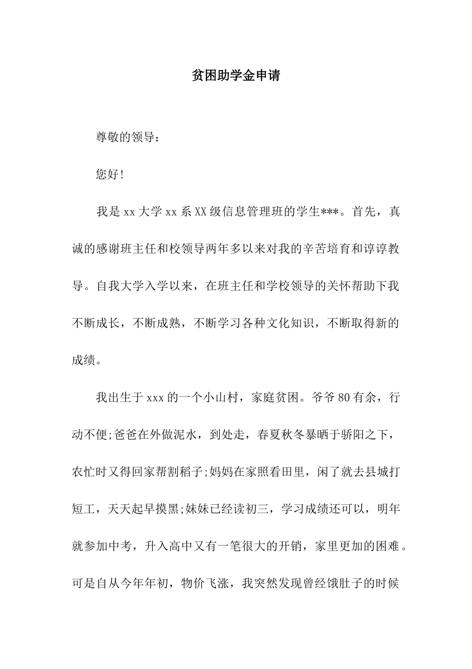 贫困助学金申请_第1页