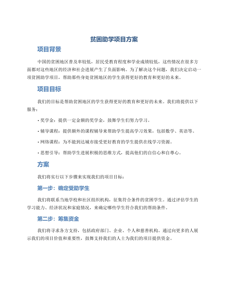 贫困助学项目方案_第1页