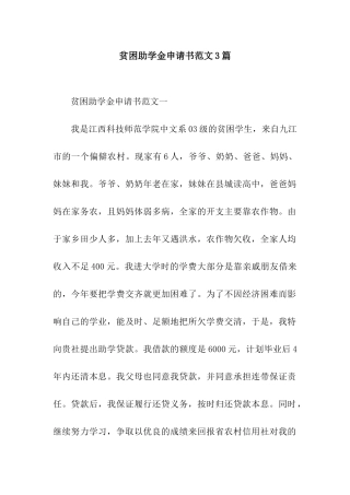 贫困助学金申请书范文3篇