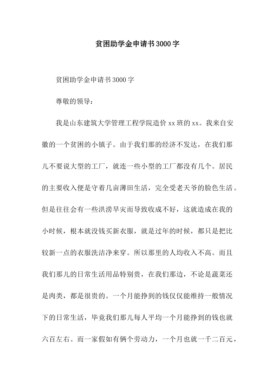 贫困助学金申请书3000字_第1页