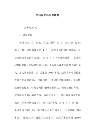 贫困医疗补助申请书