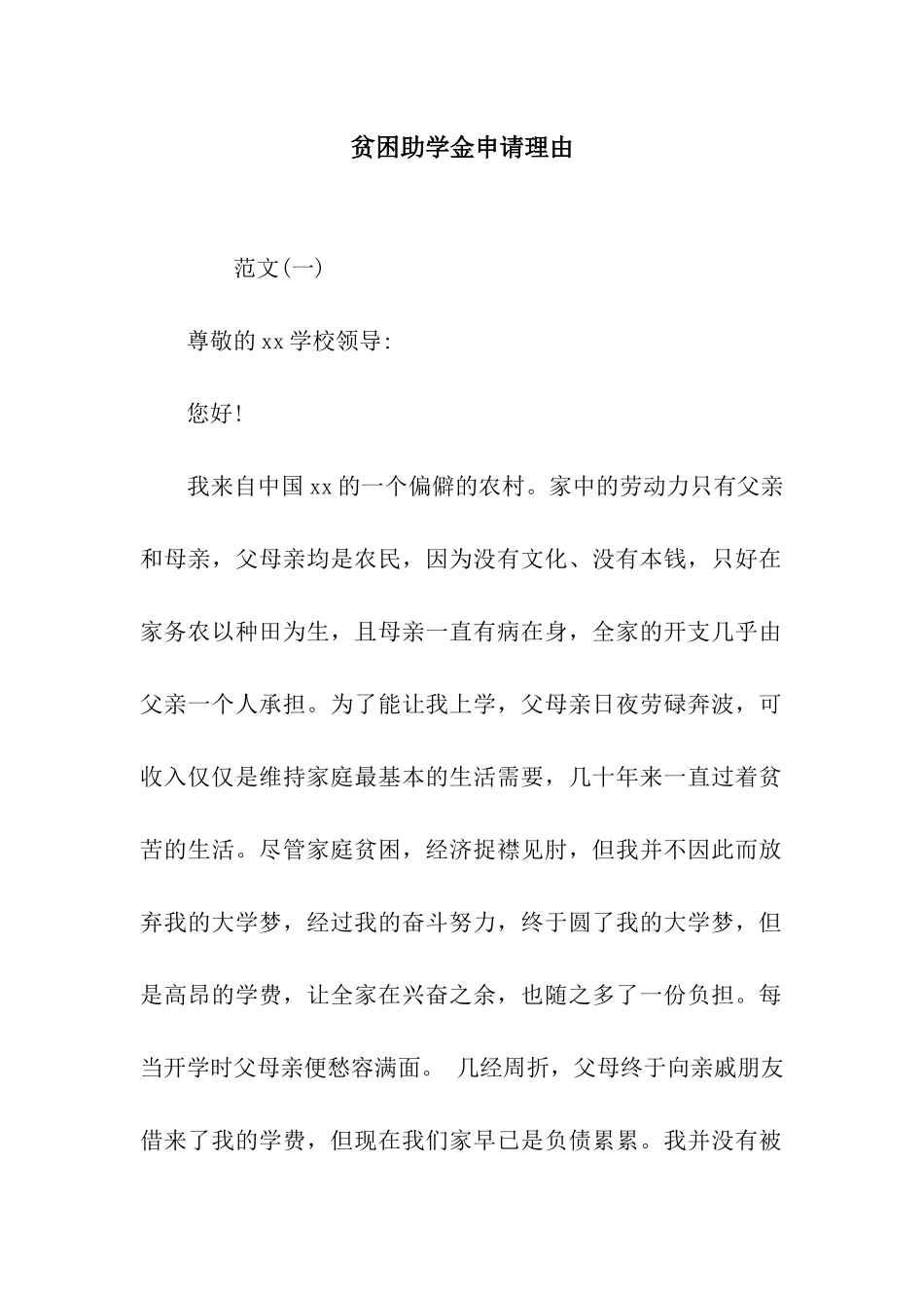贫困助学金申请理由_第1页