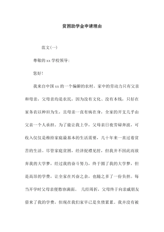 贫困助学金申请理由