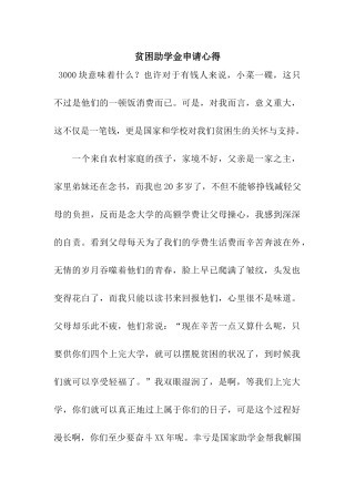贫困助学金申请心得