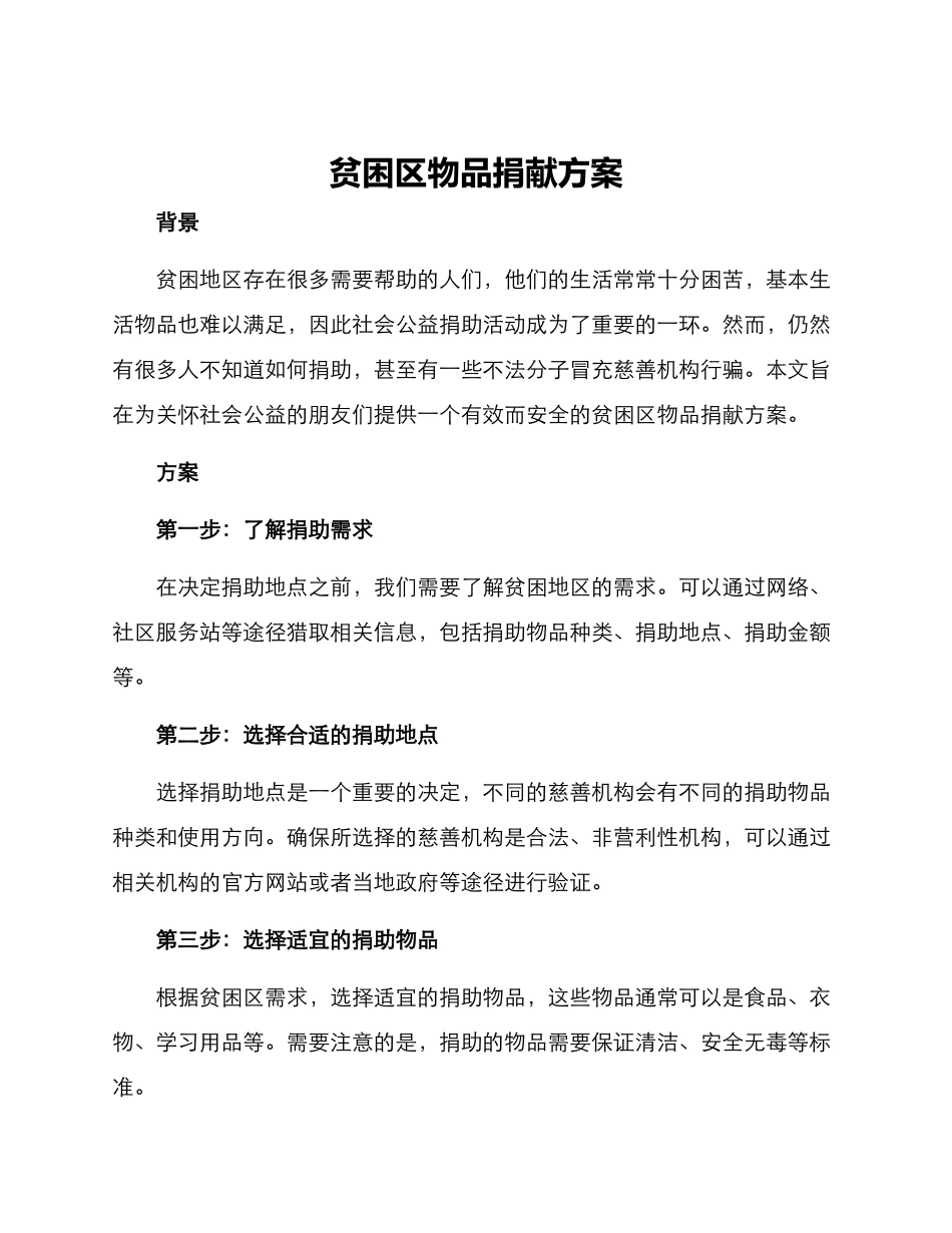 贫困区物品捐献方案_第1页