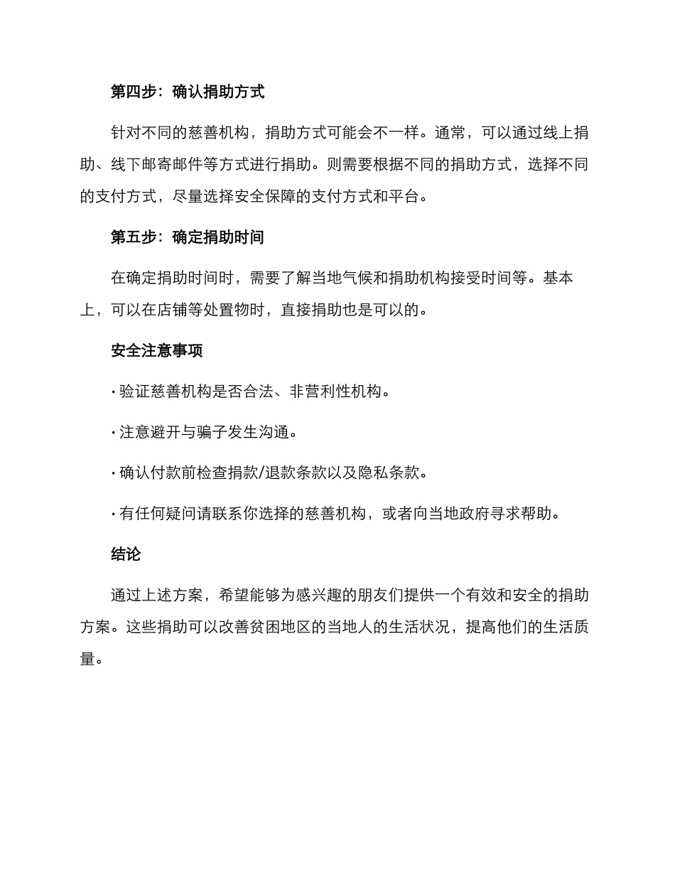 贫困区物品捐献方案_第2页