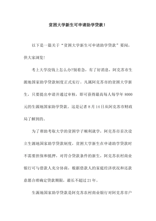贫困大学新生可申请助学贷款!