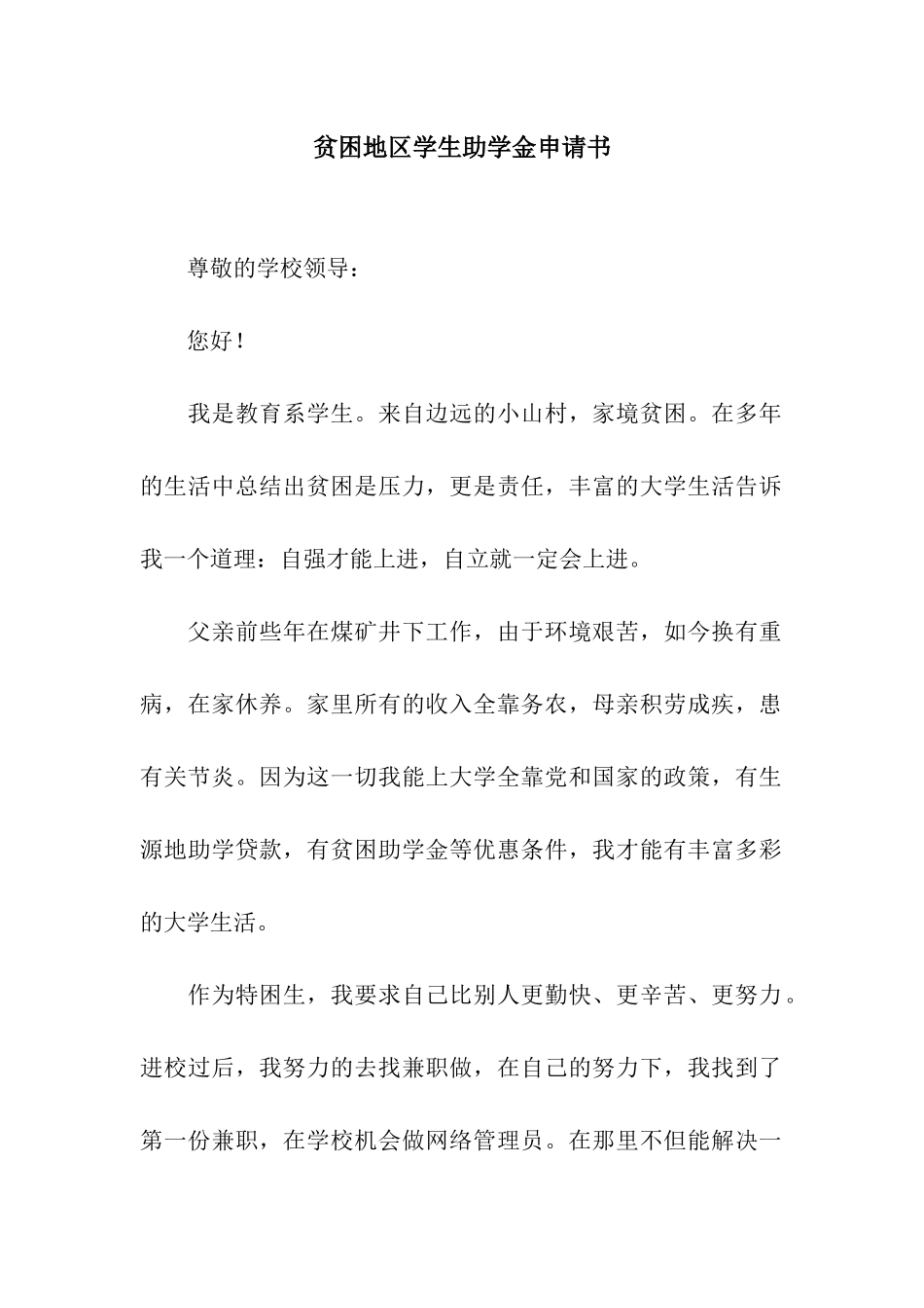 贫困地区学生助学金申请书_第1页