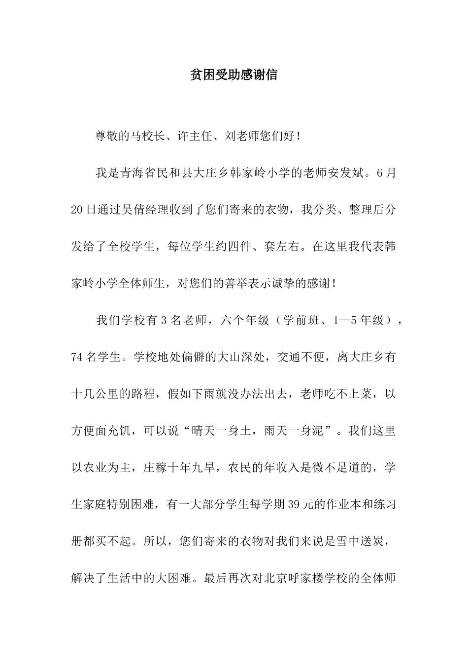 贫困受助感谢信_第1页