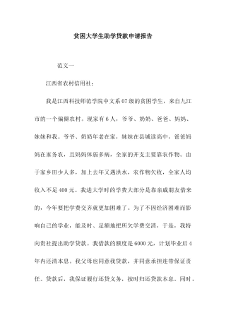贫困大学生助学贷款申请报告
