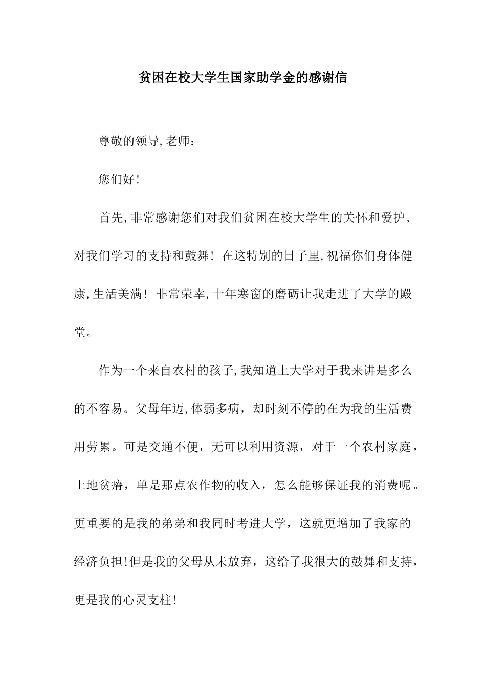 贫困在校大学生国家助学金的感谢信_第1页