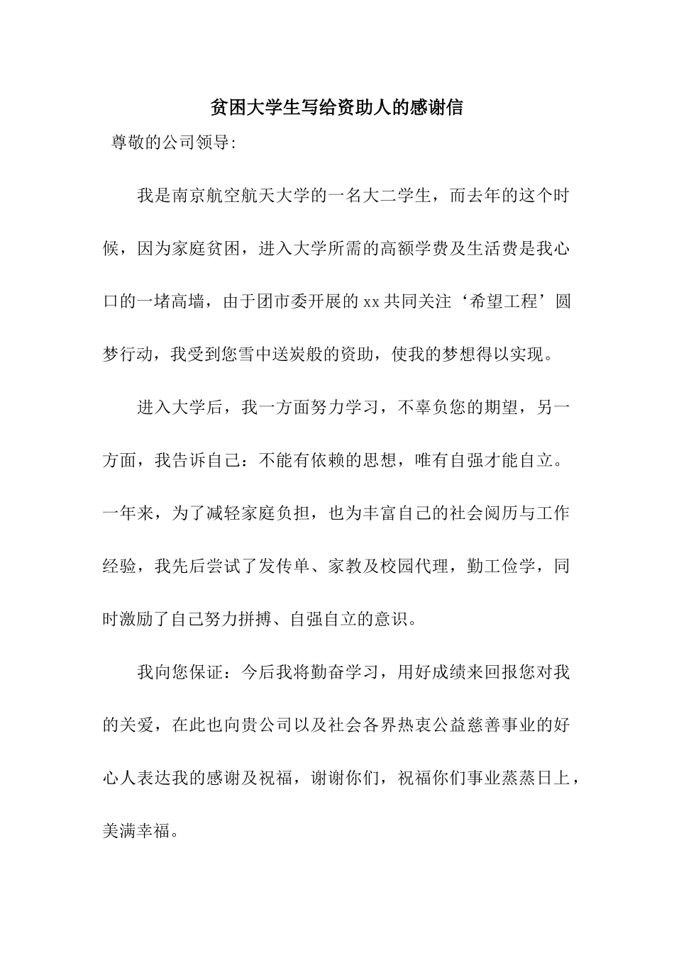 贫困大学生写给资助人的感谢信_第1页