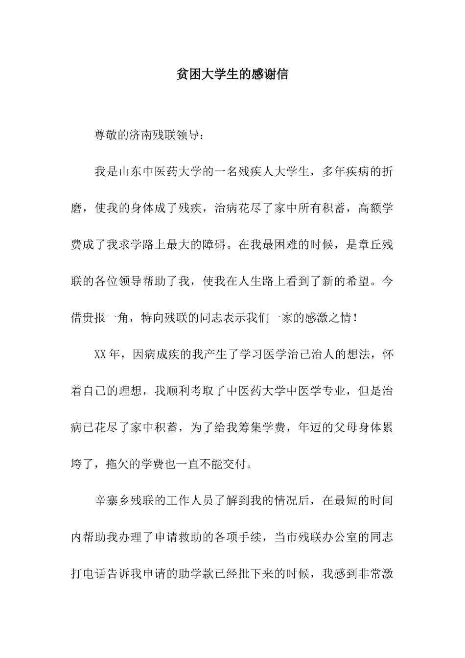 贫困大学生的感谢信_第1页