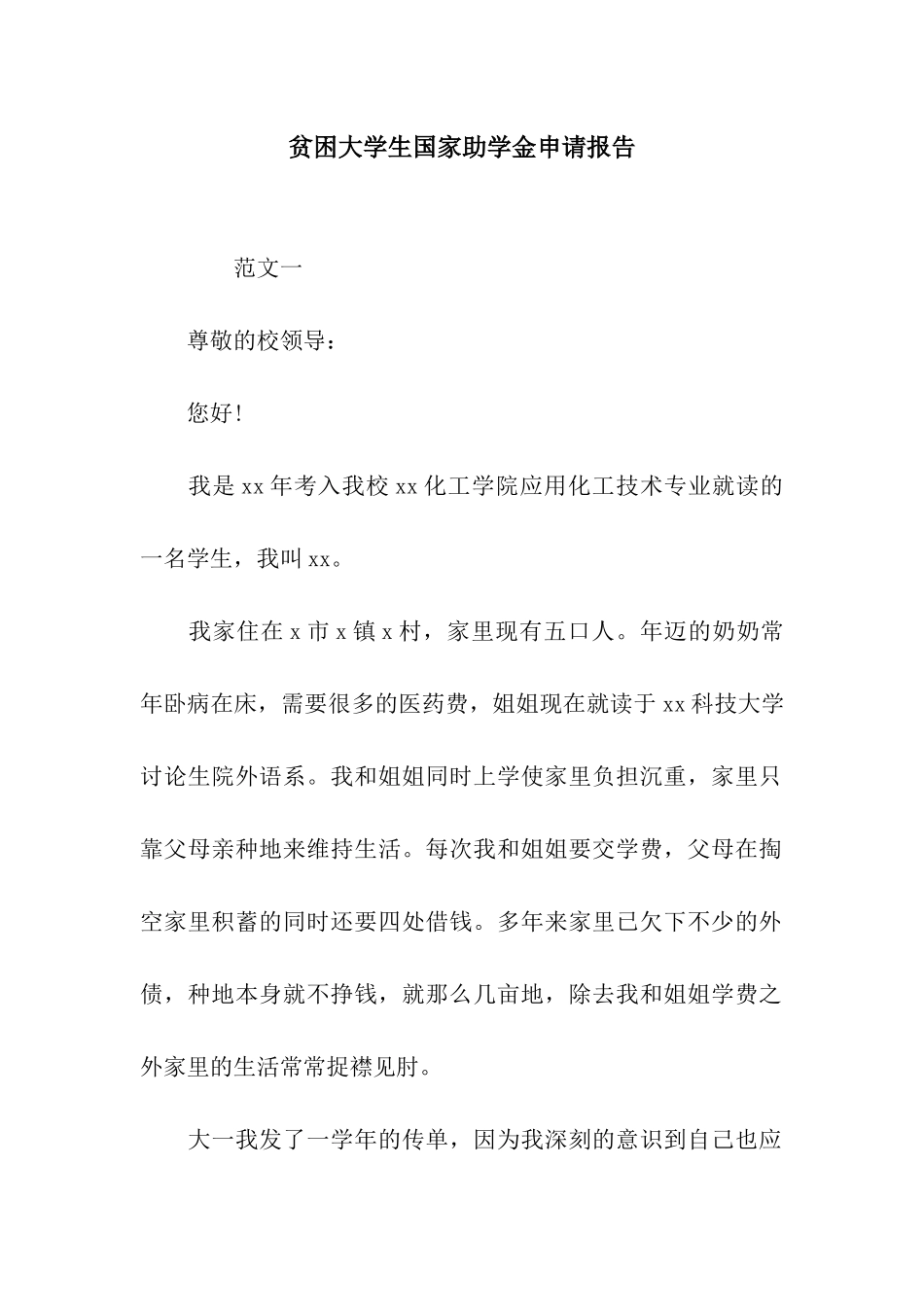 贫困大学生国家助学金申请报告_第1页