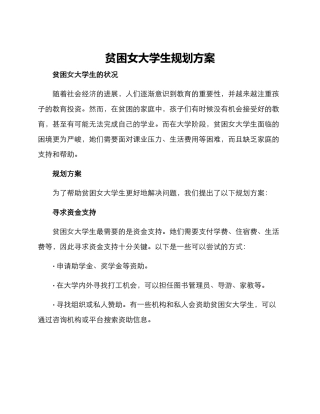 贫困女大学生规划方案