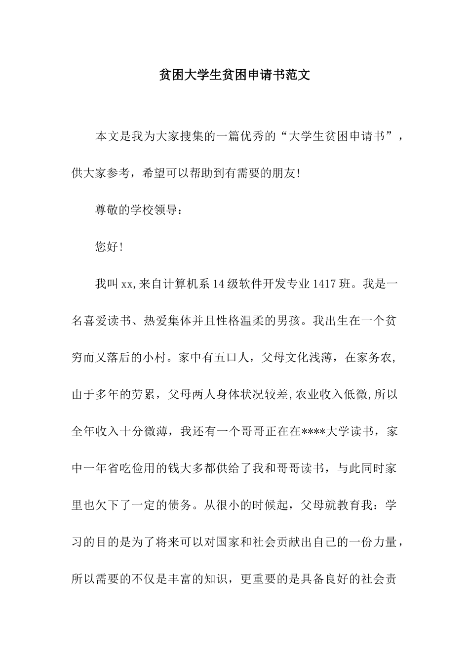 贫困大学生贫困申请书范文_第1页