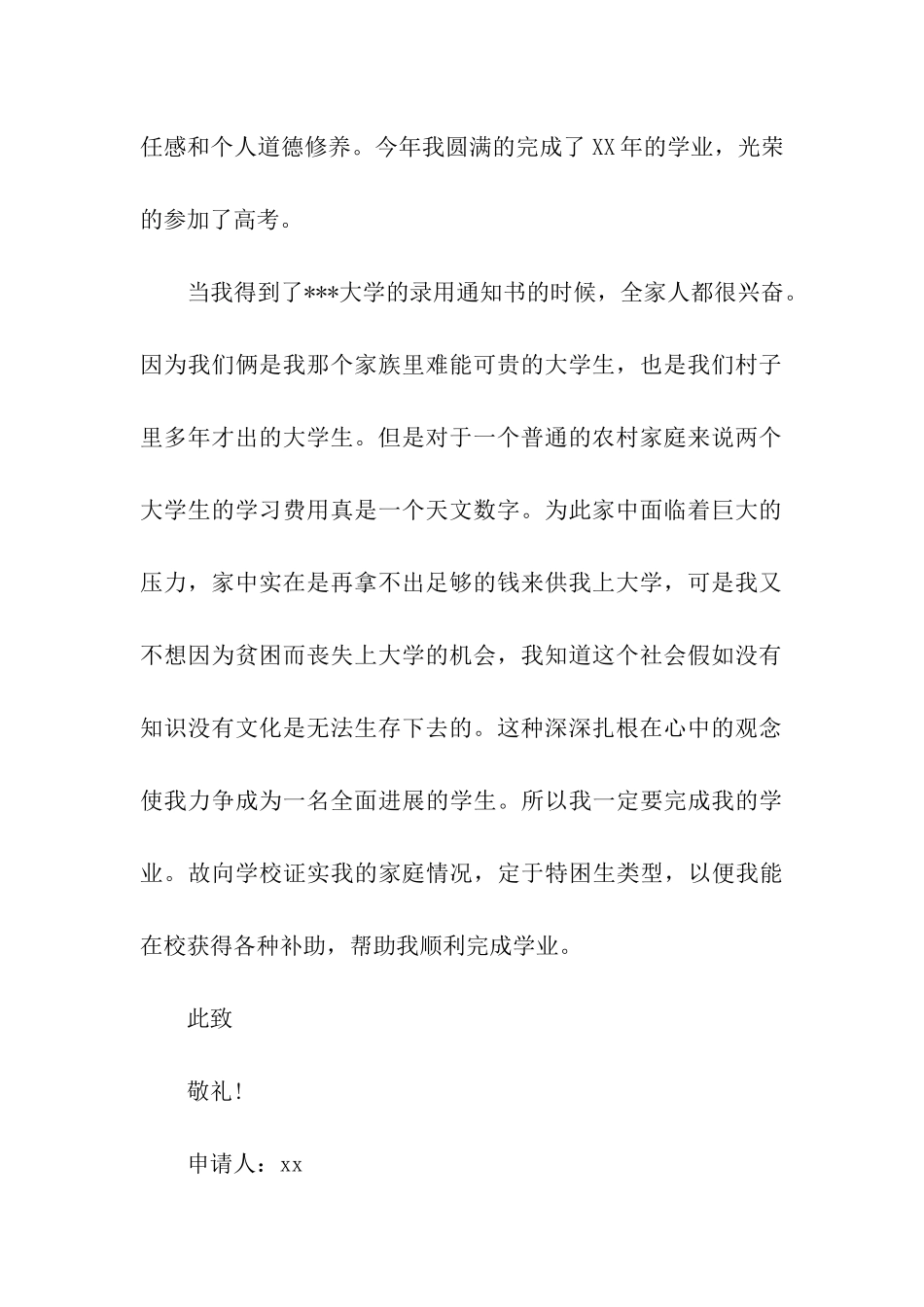 贫困大学生贫困申请书范文_第2页