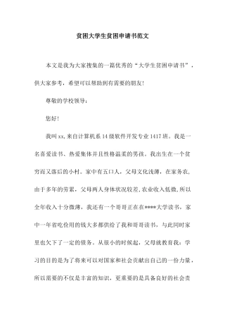 贫困大学生贫困申请书范文
