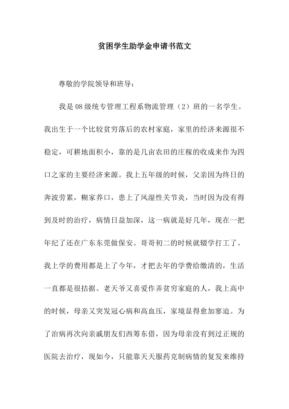 贫困学生助学金申请书范文_第1页