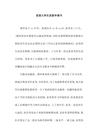 贫困大学生贫困申请书
