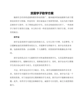 贫困学子助学方案