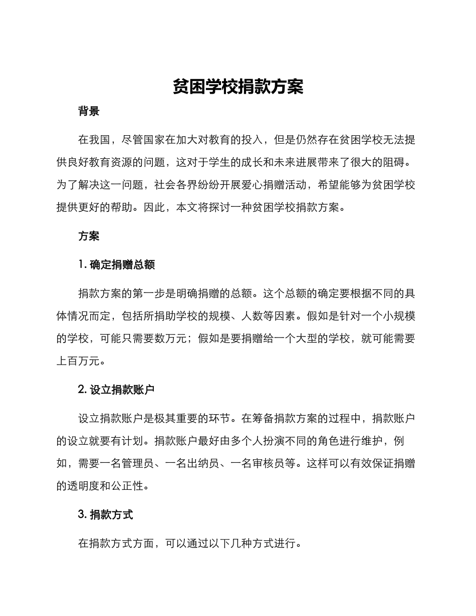贫困学校捐款方案_第1页