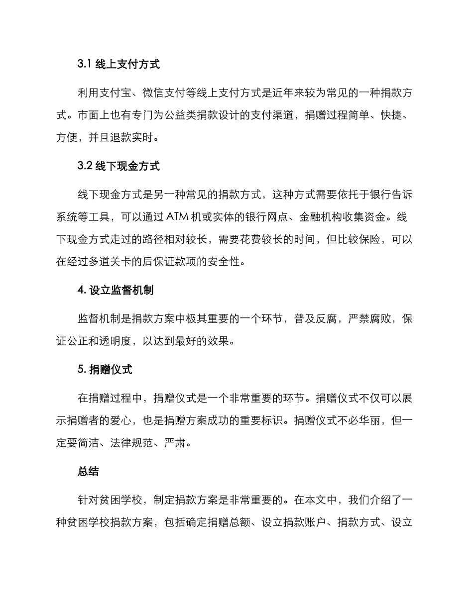 贫困学校捐款方案_第2页