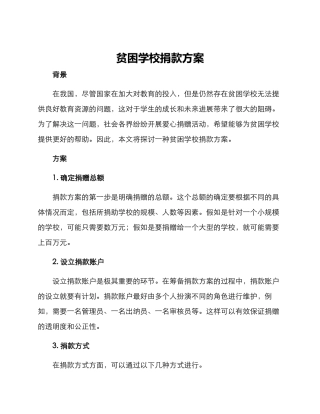 贫困学校捐款方案