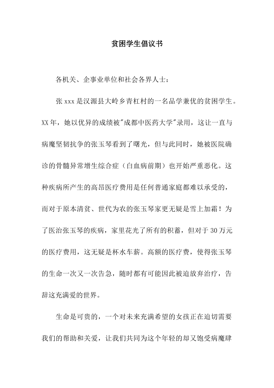 贫困学生倡议书_第1页