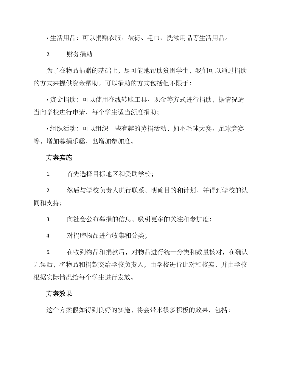 贫困学生物资捐赠方案_第2页