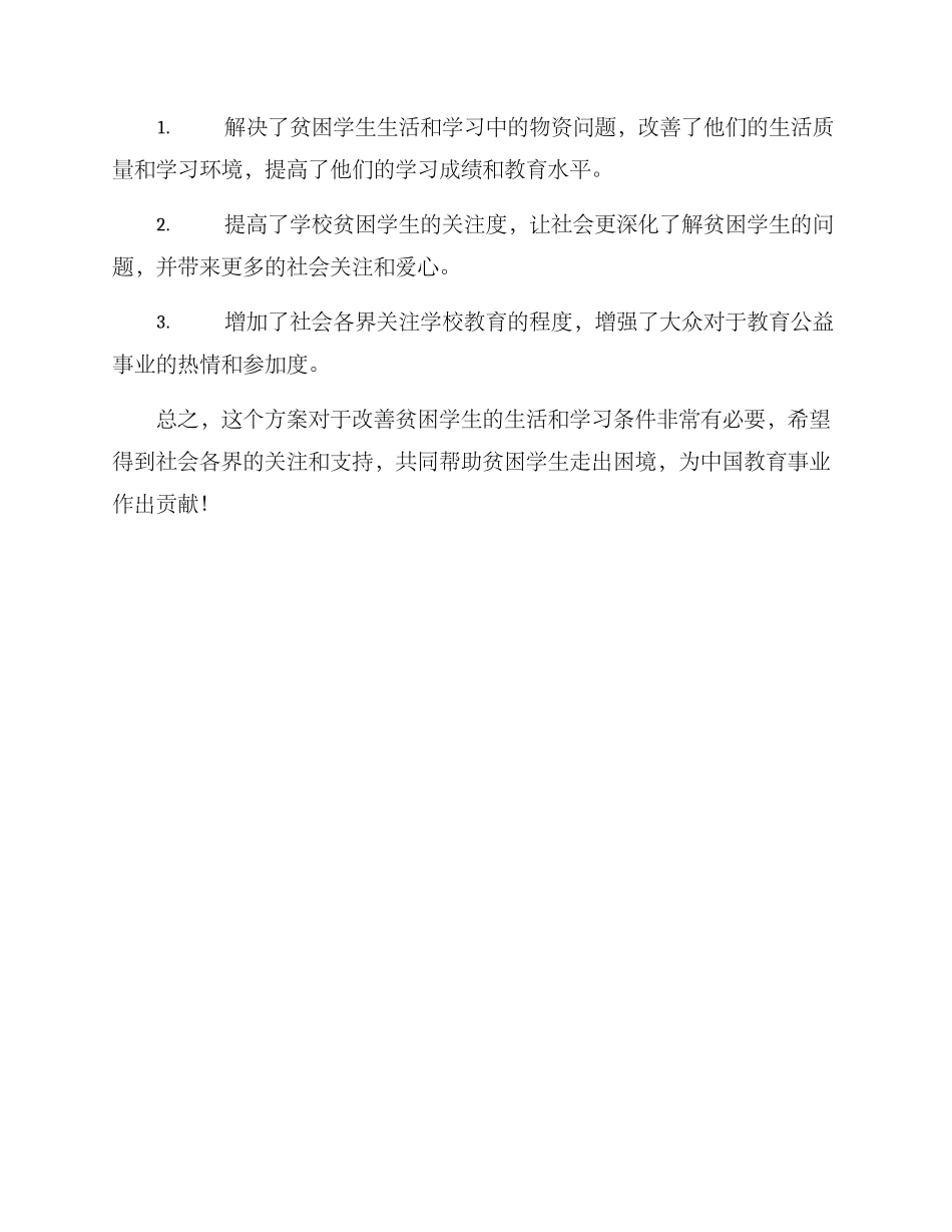 贫困学生物资捐赠方案_第3页