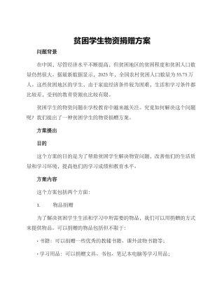 贫困学生物资捐赠方案
