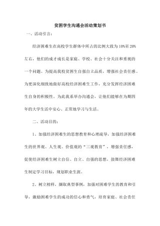 贫困学生交流会活动策划书