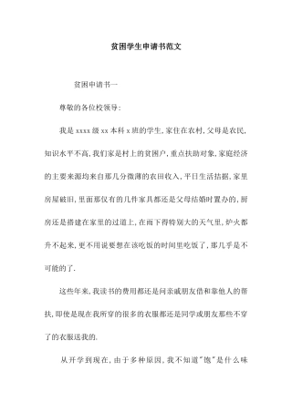 贫困学生申请书范文