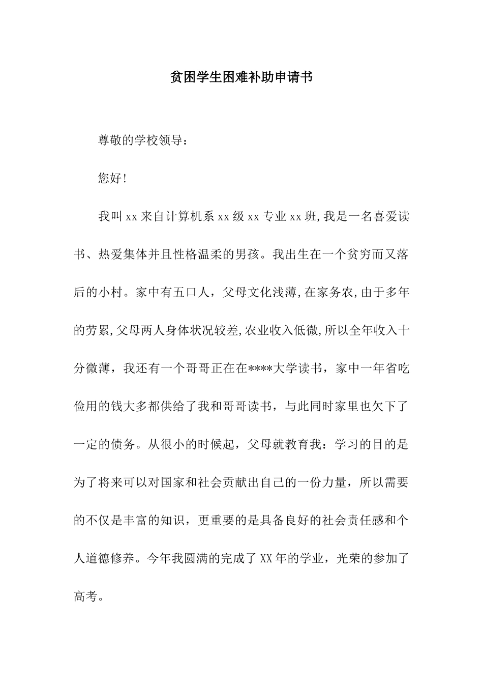 贫困学生困难补助申请书_第1页