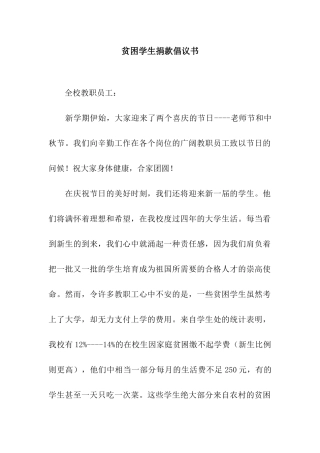 贫困学生捐款倡议书