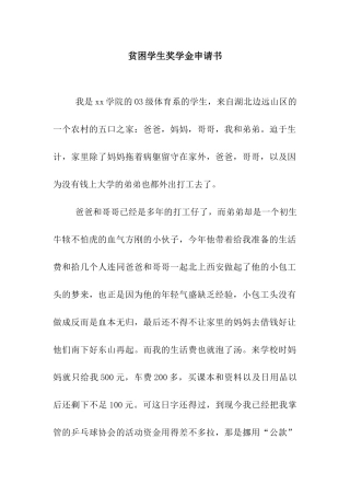 贫困学生奖学金申请书