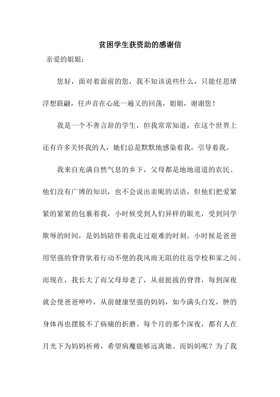 贫困学生获资助的感谢信_第1页