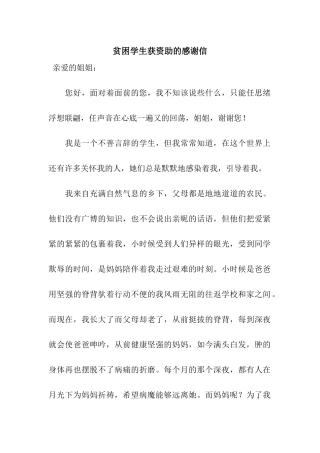 贫困学生获资助的感谢信