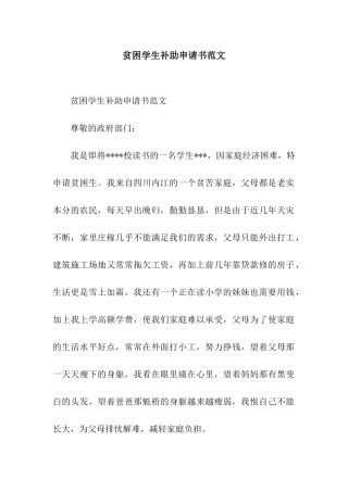 贫困学生补助申请书范文