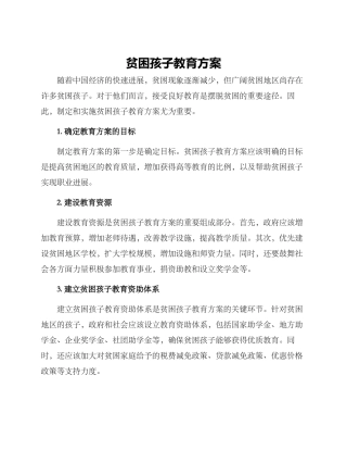 贫困孩子教育方案