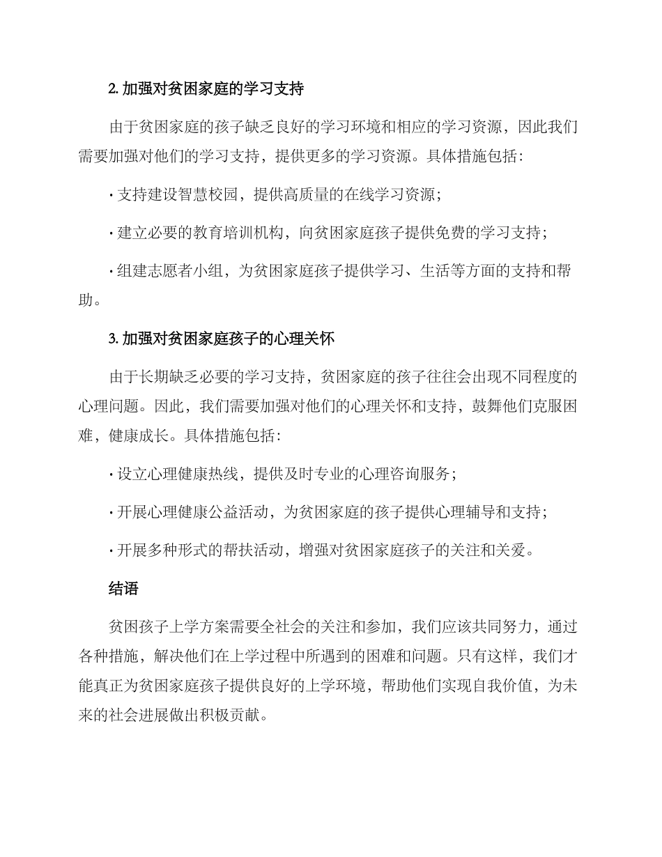 贫困孩子上学方案_第2页